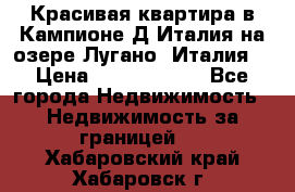 Красивая квартира в Кампионе-Д'Италия на озере Лугано (Италия) › Цена ­ 40 606 000 - Все города Недвижимость » Недвижимость за границей   . Хабаровский край,Хабаровск г.